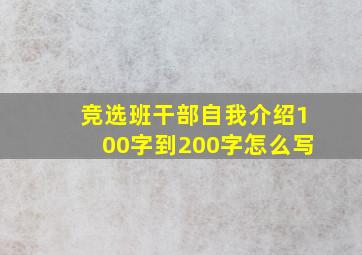 竞选班干部自我介绍100字到200字怎么写