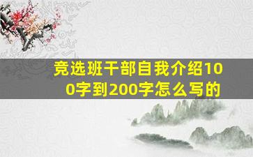 竞选班干部自我介绍100字到200字怎么写的