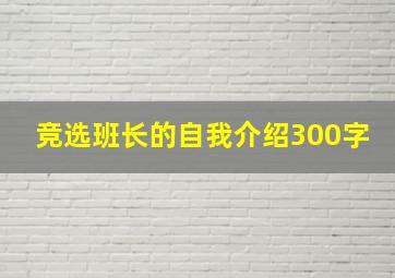 竞选班长的自我介绍300字