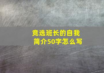 竞选班长的自我简介50字怎么写