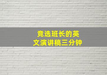 竞选班长的英文演讲稿三分钟