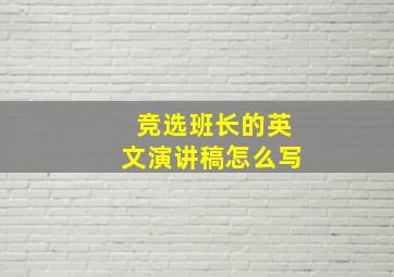 竞选班长的英文演讲稿怎么写