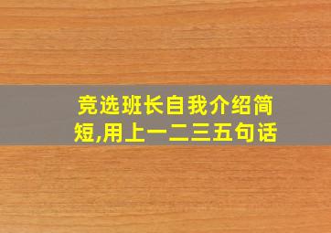 竞选班长自我介绍简短,用上一二三五句话