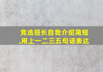 竞选班长自我介绍简短,用上一二三五句话表达