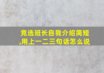 竞选班长自我介绍简短,用上一二三句话怎么说