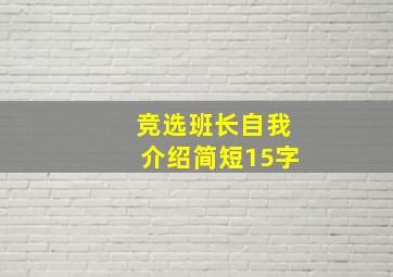 竞选班长自我介绍简短15字