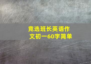 竞选班长英语作文初一60字简单