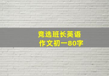 竞选班长英语作文初一80字