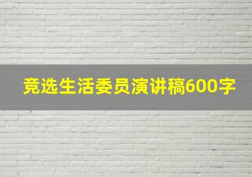 竞选生活委员演讲稿600字