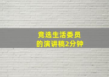 竞选生活委员的演讲稿2分钟