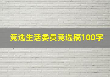 竞选生活委员竞选稿100字