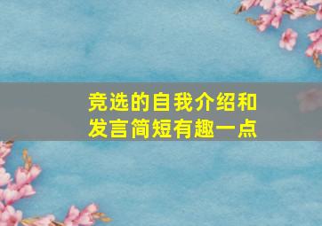 竞选的自我介绍和发言简短有趣一点