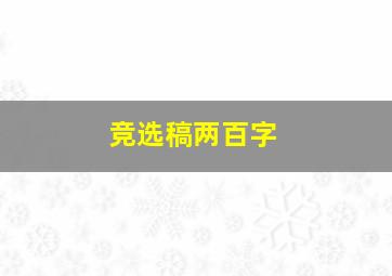 竞选稿两百字