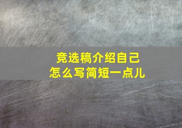 竞选稿介绍自己怎么写简短一点儿