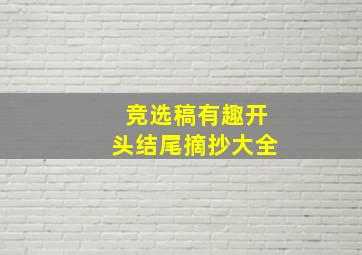 竞选稿有趣开头结尾摘抄大全