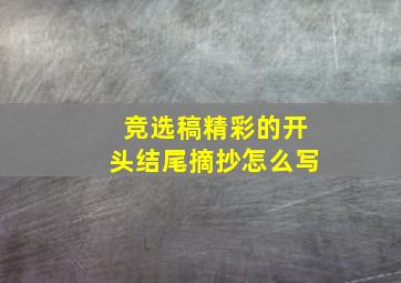 竞选稿精彩的开头结尾摘抄怎么写