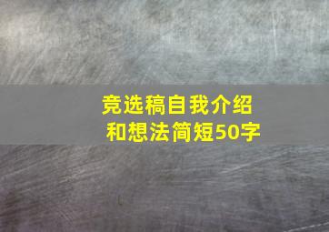 竞选稿自我介绍和想法简短50字