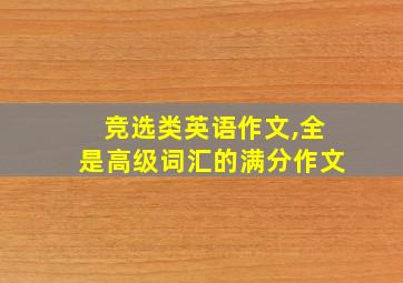 竞选类英语作文,全是高级词汇的满分作文