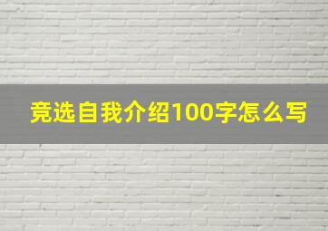 竞选自我介绍100字怎么写