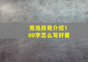 竞选自我介绍100字怎么写好看