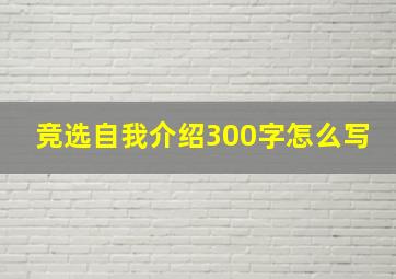 竞选自我介绍300字怎么写