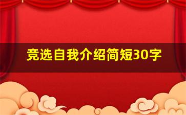 竞选自我介绍简短30字