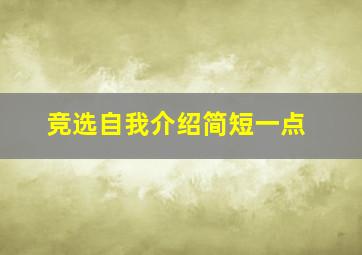 竞选自我介绍简短一点