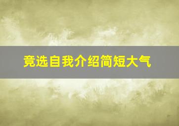 竞选自我介绍简短大气