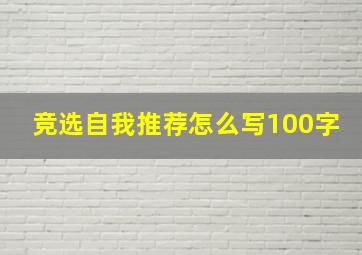 竞选自我推荐怎么写100字