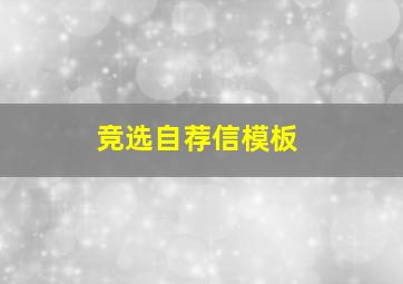 竞选自荐信模板