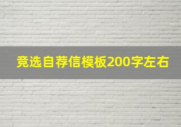 竞选自荐信模板200字左右