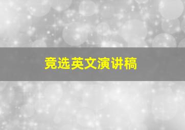 竞选英文演讲稿