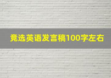 竞选英语发言稿100字左右