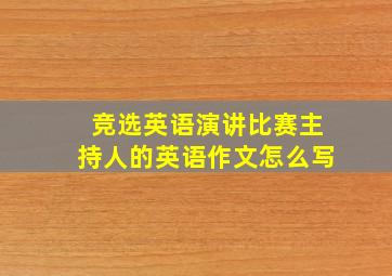 竞选英语演讲比赛主持人的英语作文怎么写