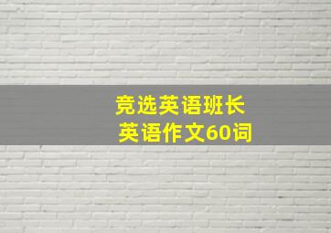 竞选英语班长英语作文60词