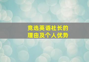 竞选英语社长的理由及个人优势