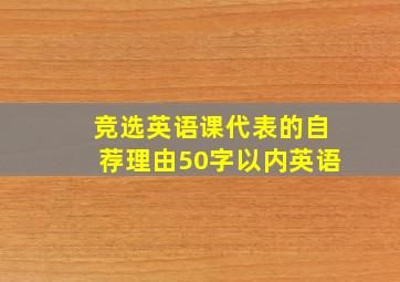 竞选英语课代表的自荐理由50字以内英语