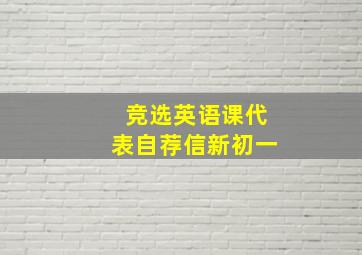 竞选英语课代表自荐信新初一