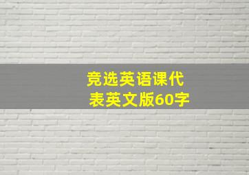 竞选英语课代表英文版60字