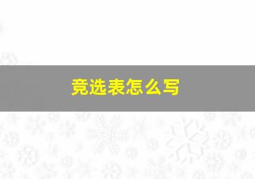 竞选表怎么写