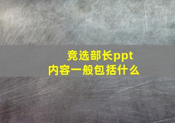 竞选部长ppt内容一般包括什么