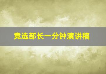 竞选部长一分钟演讲稿