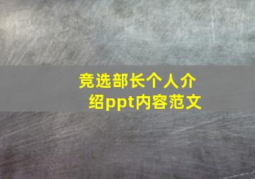 竞选部长个人介绍ppt内容范文