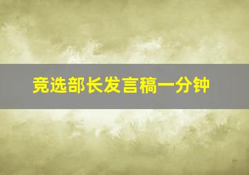 竞选部长发言稿一分钟