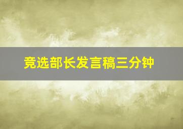 竞选部长发言稿三分钟