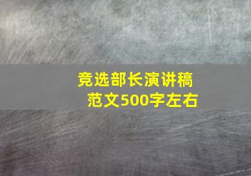 竞选部长演讲稿范文500字左右