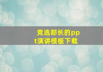 竞选部长的ppt演讲模板下载