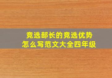 竞选部长的竞选优势怎么写范文大全四年级