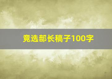 竞选部长稿子100字