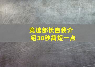 竞选部长自我介绍30秒简短一点